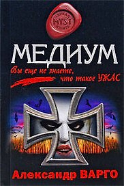 Медиум: роман