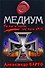 Медиум: роман - 0