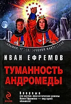 Туманность Андромеды : фантастические произведения