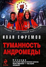 Туманность Андромеды : фантастические произведения