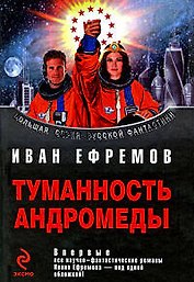 Туманность Андромеды : фантастические произведения