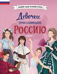 

Девочки, прославившие Россию. Книга 2