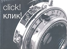 Click! Клик!