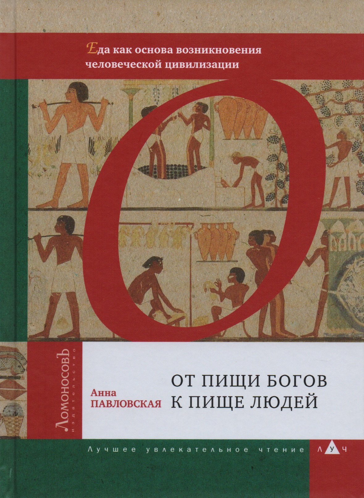 

От пищи богов к пище людей. Еда как основа возникновения человеческой цивилизации