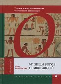 От пищи богов к пище людей. Еда как основа возникновения человеческой цивилизации - 0