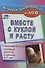 Вместе с куклой я расту. Познавательно-игровые занятия с детьми 2-7 лет. ФГОС ДО - 0