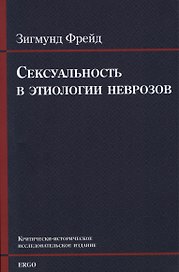 Сексуальность в этиологии неврозов