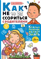 Как не ссориться с родителями