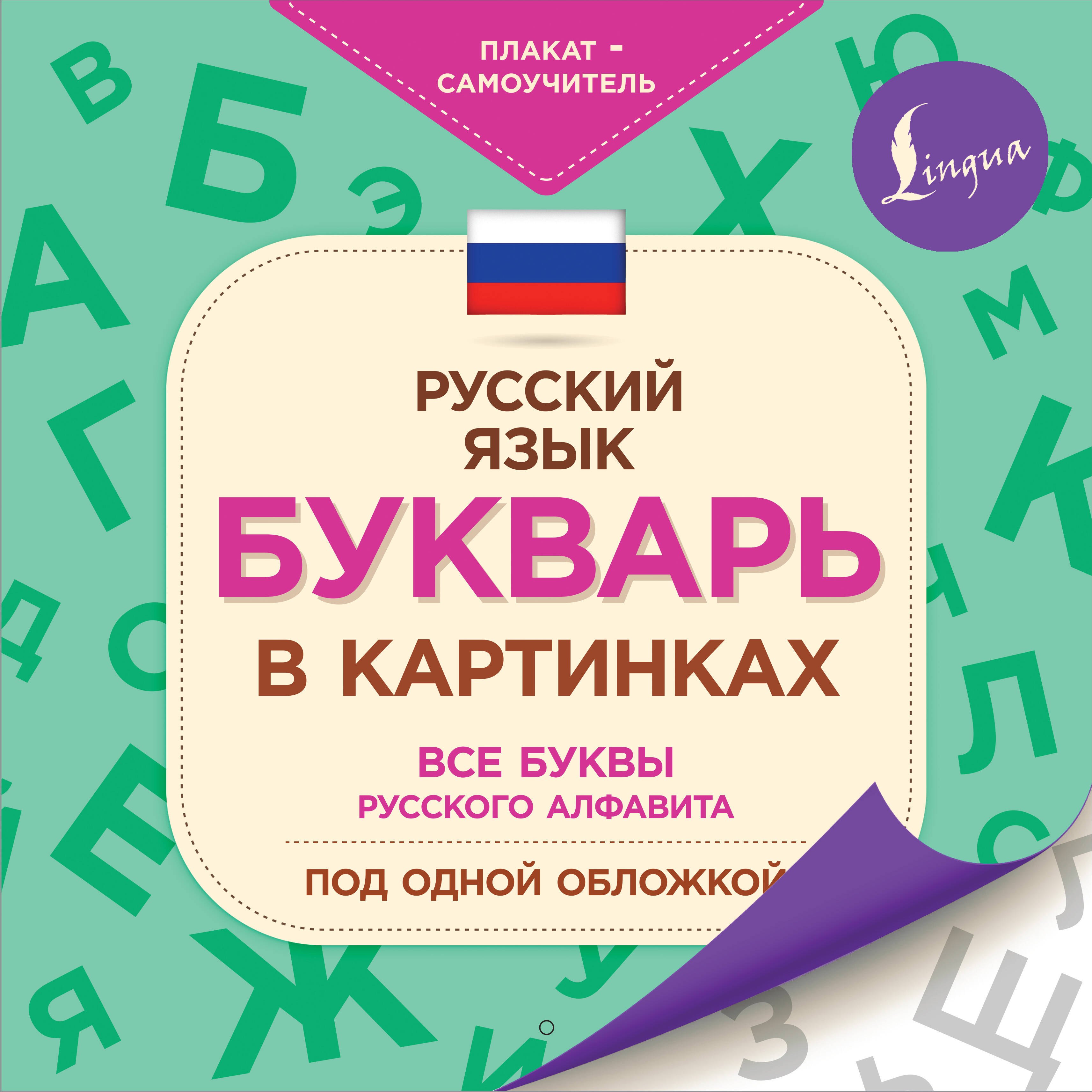 

Букварь в картинках