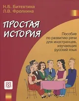 Простая история   (+CD)
