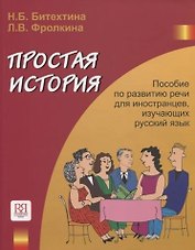 Простая история   (+CD)