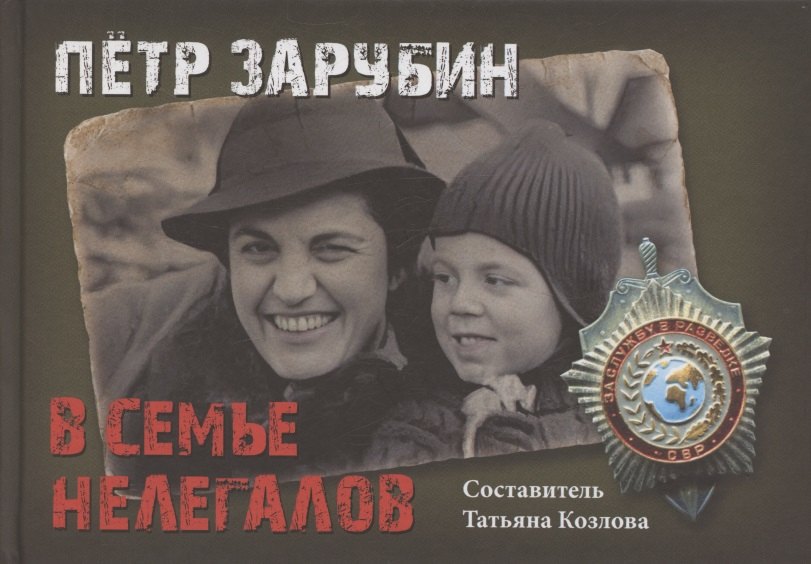 

Петр Зарубин. В семье нелегалов