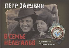 Петр Зарубин. В семье нелегалов