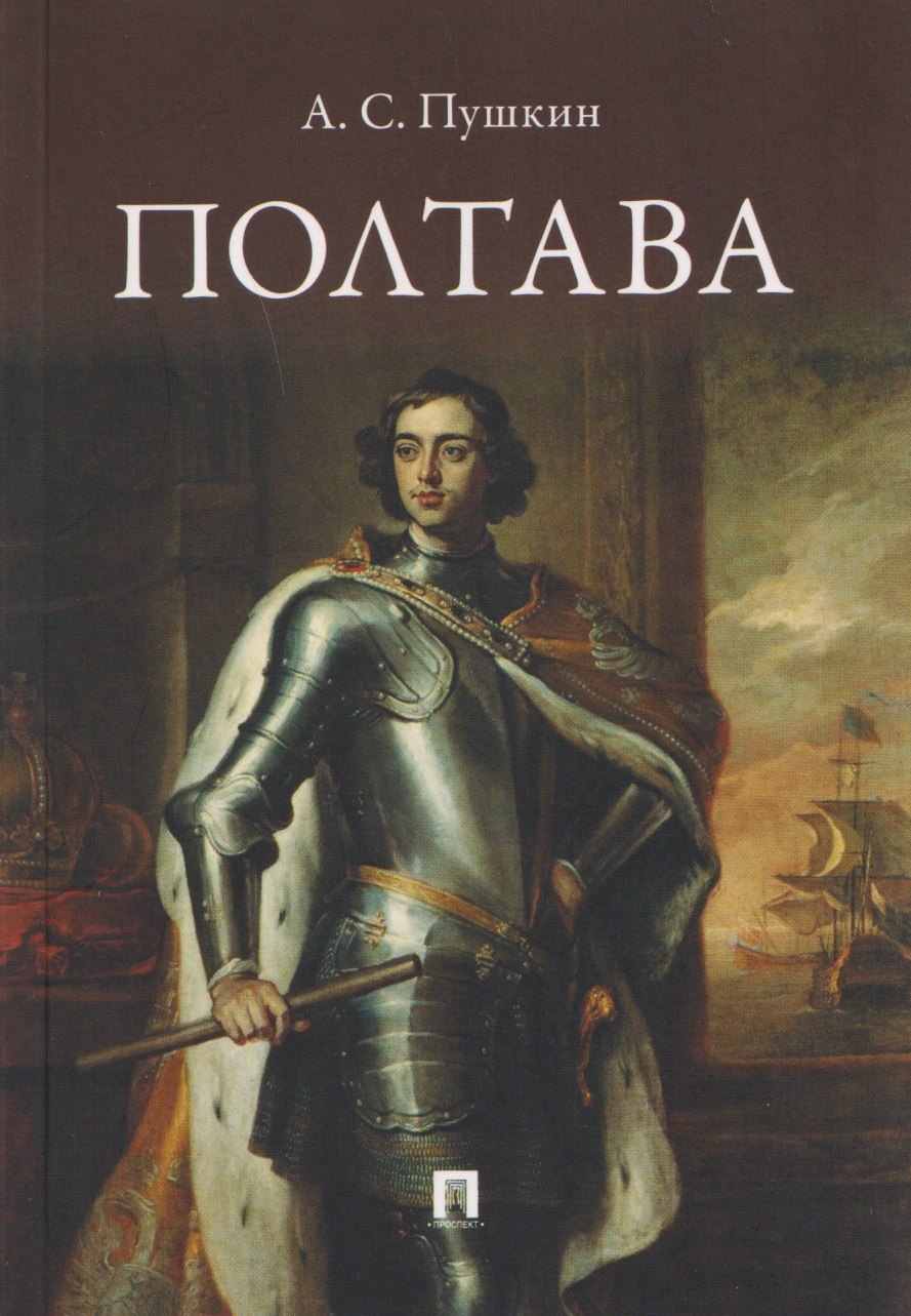 Полтава. Поэма