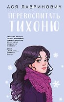 Перевоспитать Тихоню (с автографом)