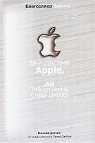 За кулисами Apple, iЛи тайная жизнь Стива Джобса
