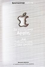 За кулисами Apple, iЛи тайная жизнь Стива Джобса