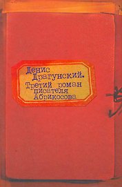 Третий роман писателя Абрикосова