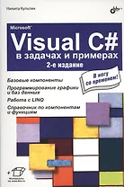 Microsoft® Visual C# в задачах и примерах. 2-е изд.
