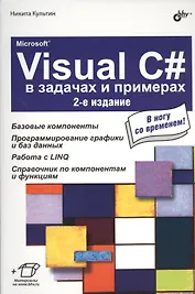 Microsoft® Visual C# в задачах и примерах. 2-е изд.