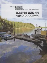 Кадры жизни одного зоолога (ОтПервЛиц) Хлебович