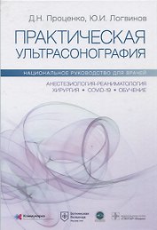 Практическая ультрасонография. Национальное руководство для врачей