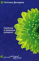 Свидание в неоновых сумерках (м) (Русский любовный роман). Демидова С. (Эксмо)