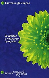 Свидание в неоновых сумерках (м) (Русский любовный роман). Демидова С. (Эксмо)