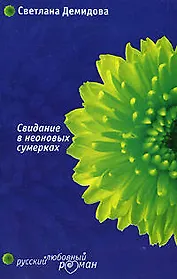 Свидание в неоновых сумерках (м) (Русский любовный роман). Демидова С. (Эксмо)