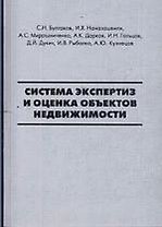 Система экспертиз и оценка объектов недвижимости