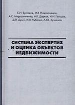 Система экспертиз и оценка объектов недвижимости
