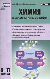 Химия: метапредметные результаты обучения. 8-11 классы.  ФГОС