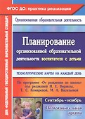 Планирование организованной образовательной деятельности воспитателя с детьми. Подготовительная группа (сентябрь-ноябрь). Технологические карты на каждый день - 0