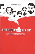Анекдот как жанр русской словесности