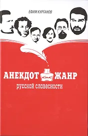 Анекдот как жанр русской словесности