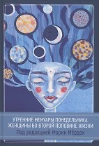 Утренние мемуары понедельника. Женщины во второй половине жизни. Сборник