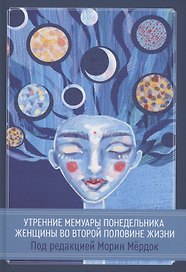 Утренние мемуары понедельника. Женщины во второй половине жизни. Сборник