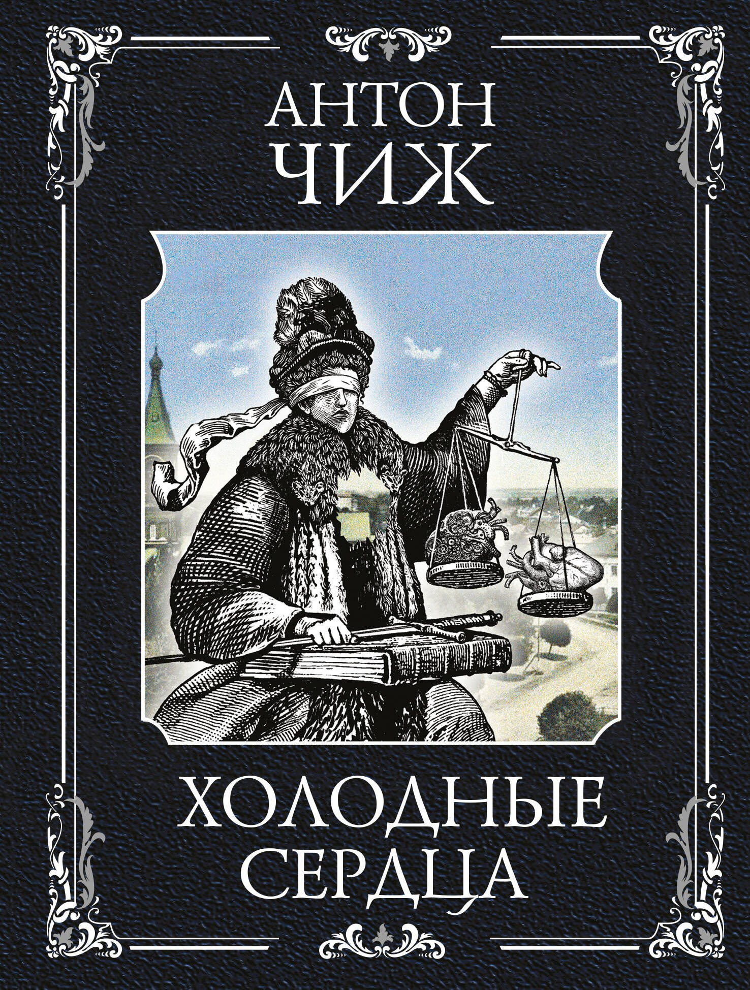 

Холодные сердца