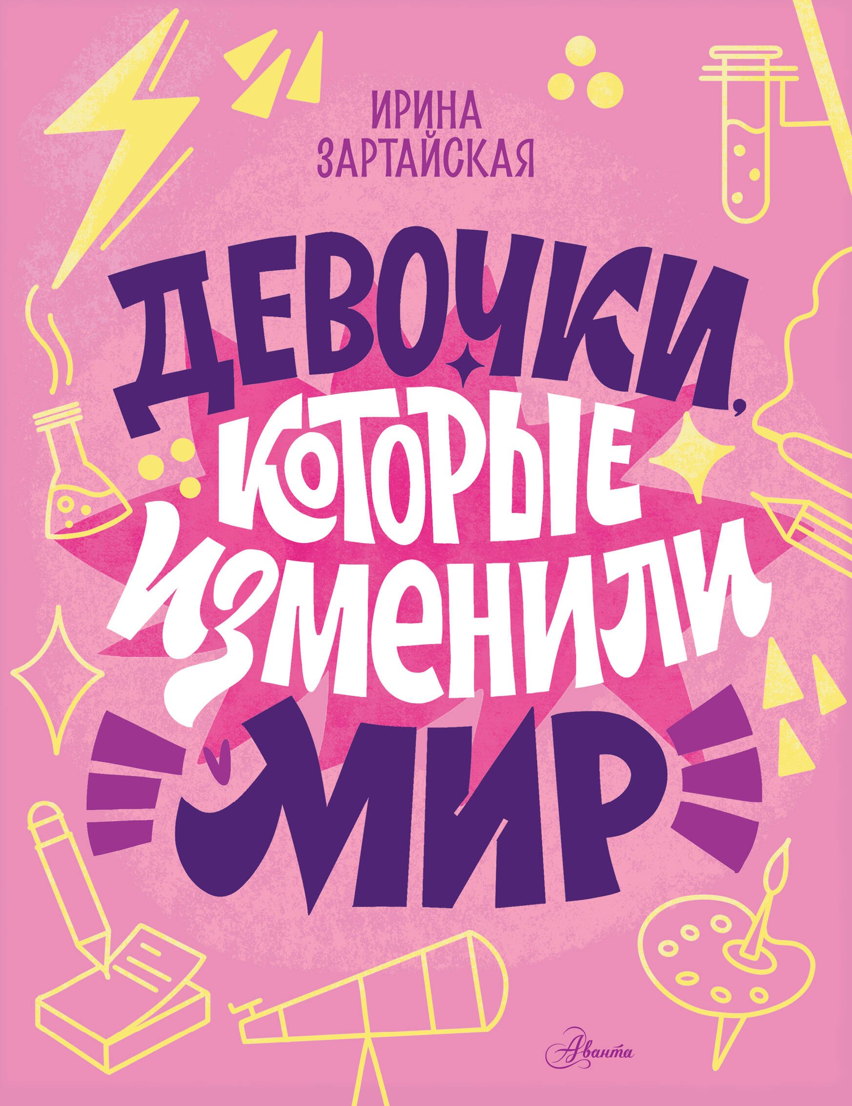 

Девочки, которые изменили мир