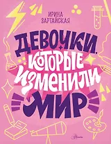 Девочки, которые изменили мир