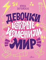 Девочки, которые изменили мир