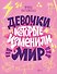 Девочки, которые изменили мир - 0