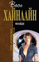 Фрайди : фантастические романы