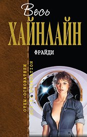 Фрайди : фантастические романы