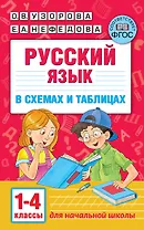 Русский язык в схемах и таблицах. 1-4 классы