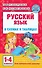 Русский язык в схемах и таблицах. 1-4 классы - 0