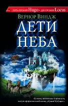 Дети неба : [роман]