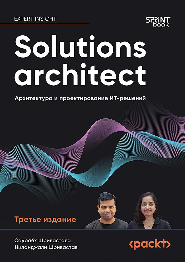 

Solutions architect: Архитектура и проектирование ИТ-решений