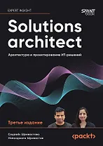 Solutions architect: Архитектура и проектирование ИТ-решений