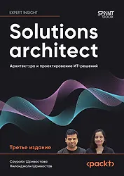 Solutions architect: Архитектура и проектирование ИТ-решений
